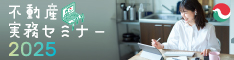 不動産実務セミナー2025