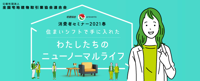 消費者セミナー2021春