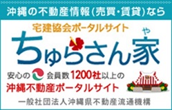 沖縄の不動産情報（売買・賃貸）なら宅建協会ポータルサイト　ちゅらさん家