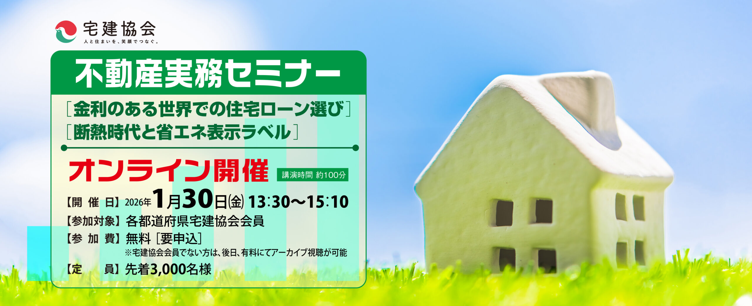 不動産実務セミナー（1月30日オンライン開催）のお知らせ
