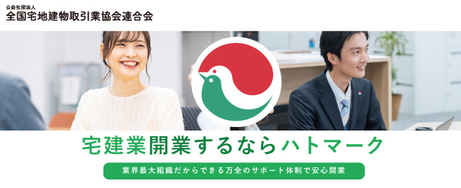 01宅建業開業するならハトマーク