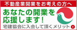 不動産開業をお考えの方へ　あなたの開業を応援します!