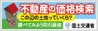 03不動産の価格検索