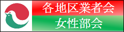 各地区業者会・女性部会