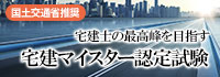 18宅建マイスター認定試験