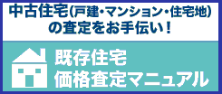 04既存住宅価格査定マニュアル