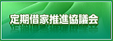 13定期借家推進協議会