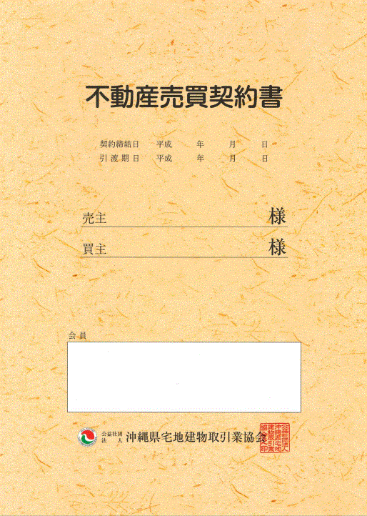 宅建協会用書式