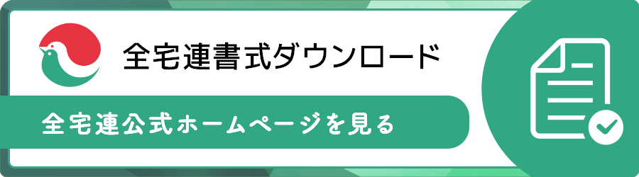 全宅連書式ダウンロード - 全宅連公式ホームページを見る