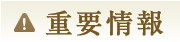 重要情報