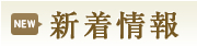 新着情報