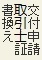 交付申請取引士証書換え