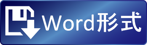 word形式でダウンロード